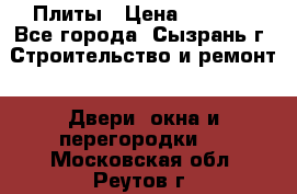 Плиты › Цена ­ 5 000 - Все города, Сызрань г. Строительство и ремонт » Двери, окна и перегородки   . Московская обл.,Реутов г.